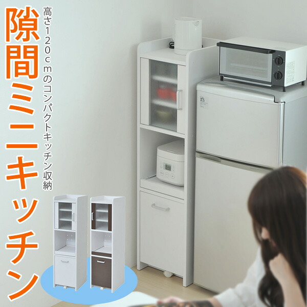 【クーポン配布中】隙間ミニキッチン H120 扉付き|インテリアの壱番館