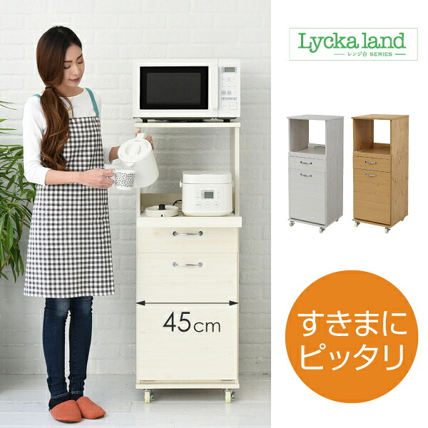 【クーポン配布中＆マラソン対象】食器棚 コンパクト レンジ台 ダストボックス ペール付 幅 45 H120