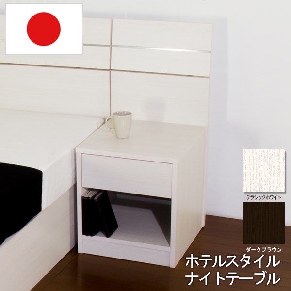 【クーポン配布中】ホテルスタイルベッド 木製ベッド用 ナイトテーブル ブラウン ホワイト ダークブラウン ベット Brown white DarkBrown 茶 白 BR WH DBR bed ホテル 旅館 業務用 おしゃれ シンプル かっこいい