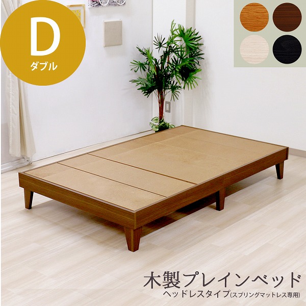 【クーポン配布中】日本製 木製プレインベッド 木製ベッド ヘッドレスタイプ フレームのみ ダブル D ベッド フレーム シンプル おしゃれ 組立簡単 かわいい おすすめ 掃除簡単 北欧風 デザイン かっこいい ナチュラル ダークブラウン ブラック ホワイト 国産 日本製 国内生産