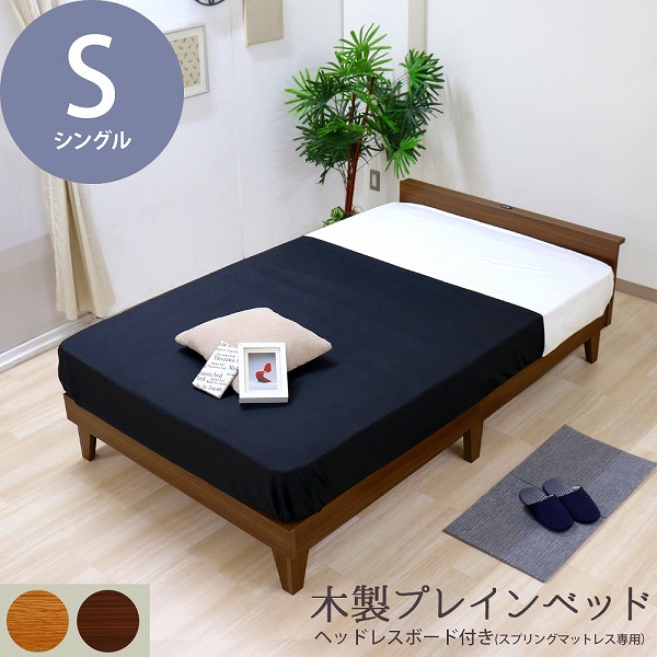 【引き換え証離れ離れ中】日本製 木製飾り気の無い臥榻 木製臥榻 ヘッドレスタイプ シングル S 臥榻 屋台骨 分かりやすい かっこ良い 精神的な統合分かりやすい 愛くるしげ おすすめ 自然的 まっ黒い赤銅色 黒いこと 白いこと マットレス仕掛ける 新型体圧分散ポケットコイルマットレス ベッド-インテリア・寝具・収納