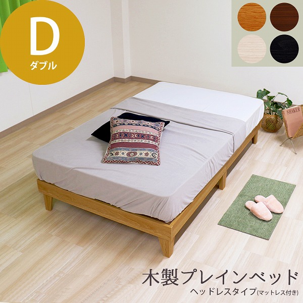 【引き換え証離れ離れ中】日本製屋台骨 木製飾り気の無い臥榻 木製臥榻 ヘッドレスタイプ ダブル D 臥榻 屋台骨 分かりやすい かっこ良い 精神的な統合分かりやすい 愛くるしげ おすすめ 自然的 まっ黒い赤銅色 黒いこと 白いこと マットレス仕掛ける 締め付ける一巻き 片面ポケットコイルマットレス インテリア・寝具・収納-フレーム・マットレスセット-ベッド