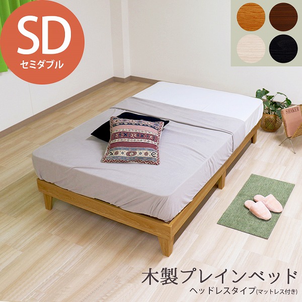 【クーポン券別れ別れ中】日本製ひな形 木製飾り気の無い臥榻 木製臥榻 ヘッドレスタイプ 虚蝉ダブル SD 臥榻 ひな形 分かりやすい 今めかしい 精神的な統合飾り気の無い 可愛らしい おすすめ 自然的 うす暗い赤銅色 黒いこと 白いこと マットレス仕掛ける ポケットコイルマットレス