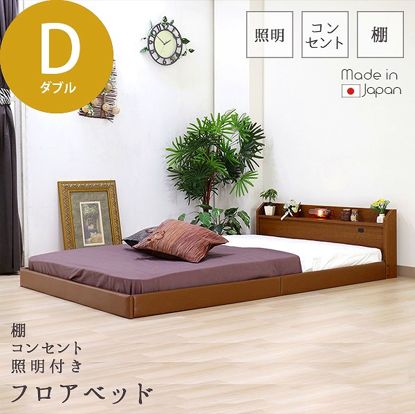日本製 棚 コンセント 照明 フロアベッド 木製ベッド ダブル D ライト ブラウン ブラック ホワイト 茶 黒 白 BR BK WH おしゃれ ひろびろ 連結できる フロアタイプ ロータイプ マット付 マットレスセット 国産低反発ウレタン入ポケットコイルスプリングマットレス