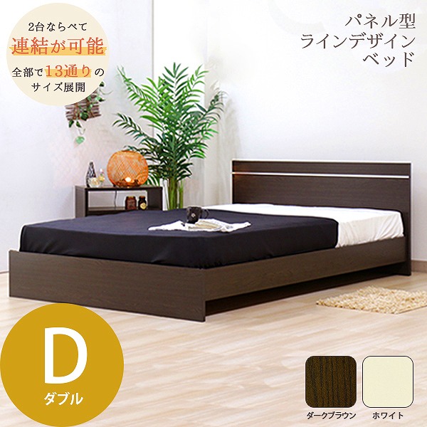 【クーポン配布中】日本製パネル型 ラインデザイン ベッド ダブル D ホワイト ダークブラウン 茶 白 WH DBR おしゃれ シンプル おすすめ コンパクト シック 連結できる 国産 国内生産 マット付 マットレスセット 国産ボンネルコイルスプリングマットレス