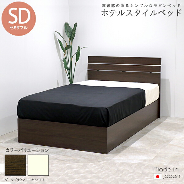 ホテルスタイルベッド 木製臥榻 虚蝉ダブル 低手向かいウレタン入り口・入口ボンネルコイルスプリングマットレス付 SD 赤銅色 白いこと うす暗い赤銅色 ベット マットレス仕掛ける 茶 白 BR WH DBR セミダブルサイズ bed 泊まり はたご屋 お役目用 今めかしい 分かりやすい かっこいい