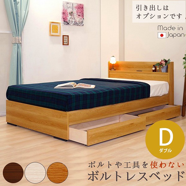 【クーポン配布中】日本製 棚 コンセント ボルトレス ベッド 木製ベッド 国産 ダブル D 工具不要 工具なし 工具がいらない 組立簡単 シンプル 二口コンセント オプション引出 ブラウン BR ホワイト WH ナチュラル NA マット付 国産ポケットコイルスプリングマットレス|インテリアの壱番館
