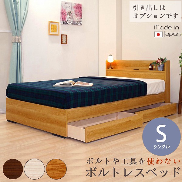 【クーポン券別れ別れ中】日本製ひな形 棚 差し込み 雄捻子受け答え 臥榻 木製臥榻 国産 シングル S 手道具不必要 手道具なし 手道具がいらない 精神的な統合飾り気の無い 二口差し込み オプション抽き出し 赤銅色 BR 白いこと WH 自然的 NA つや消し付 締め付ける渦巻形 ポケットコイルマットレス