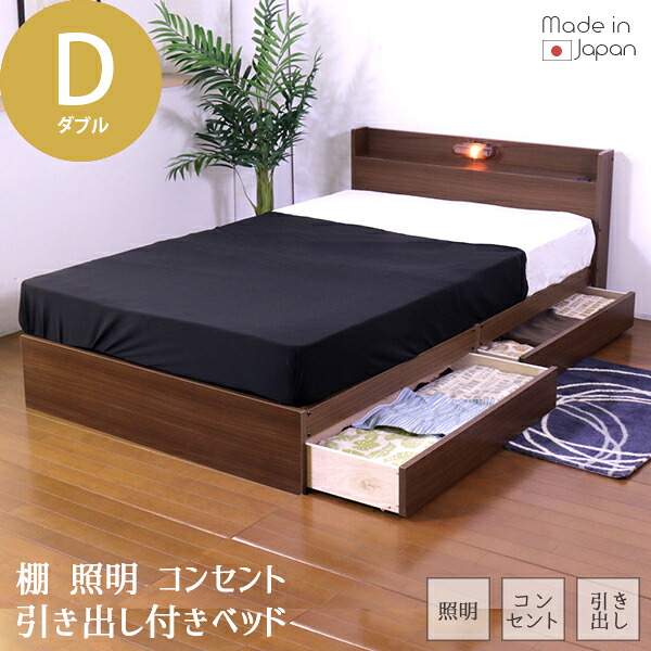 【クーポン配布中】日本製 棚 照明 コンセント 引出 ベッド 木製ベッド ダブル D ナチュラル ウォルナット ダークブラウン ライト 引き出し キャスター付 シンプル おしゃれ おすすめ マット付 マットレスセット 国産ボンネルコイルスプリングマットレス 国産 国内生産