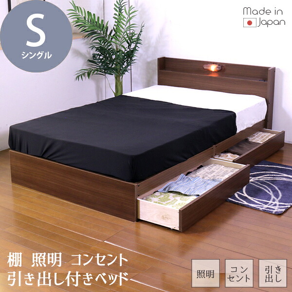 【引き換え証離れ離れ中】日本製屋台骨 棚 照明装置 差し込み 抽き出し 臥榻 木製臥榻 シングル S 自然的 ウォルナット まっ黒い赤銅色 ともし火 抽き出し キャスター付 分かりやすい かっこ良い おすすめ 引っ敷き付 マットレス仕掛ける 締め付ける一巻き ポケットコイルマットレス ベッド-フレーム・マットレスセット