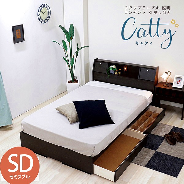 日本製 ベッド 木製ベッド フラップテーブル 照明 コンセント 仕切り付引き出し付 Catty キャティ セミダブル SD 国産 天然ラテックス入 ポケットコイル スプリング マットレス付 ライト ブラウン ブラック ホワイト ダークブラウン ナチュラル ベット マットレスセット