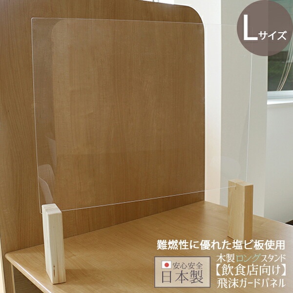 日本製 飛沫ガードパネル L 約66×50cm 単体 ロング脚 飛沫防止パネル 飲食店 枠無しタイプ 日本製 国産 対面 防止 オフィス 受付 食堂 簡単設置 仕切り 間仕切り パーティション 透明 塩ビ おすすめ 軽量 透明度が高い おしゃれ 感染防止 飛沫防止 卓上 人気 飛沫ガード