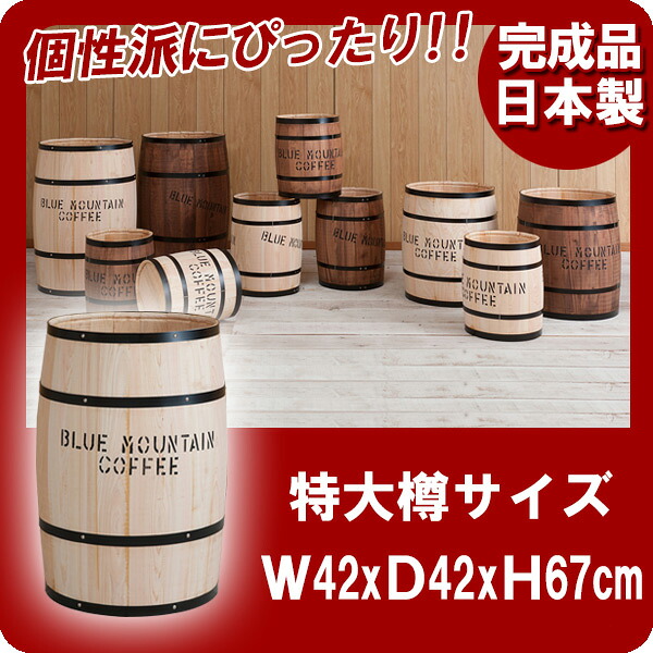 【百貨店SALEでP最大限度47倍】国産木樽特大大きさ自然的