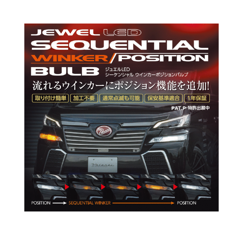 ❰ジンジット❱バレンティ JEWEL シーケンシャルウィンカー ジュエル LED シーケンシャル ウインカーバルブ｜製品情報｜VALENTI
