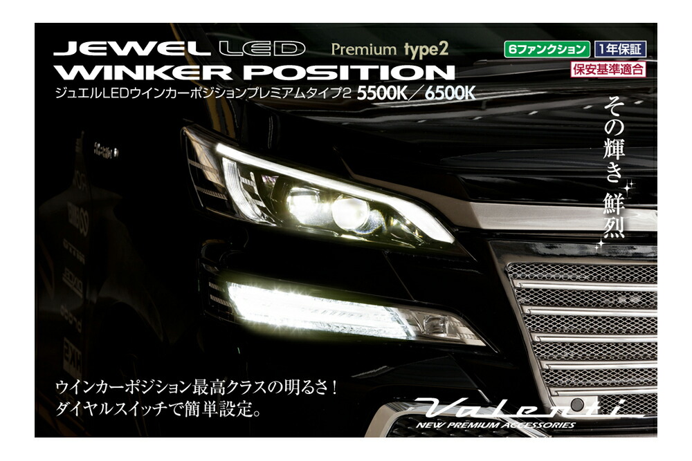 パーツ Jewel LED Winker Position Premium Type2 Valenti JEWEL LED WINKER POSITION Premium Type 2 (再レビュー
