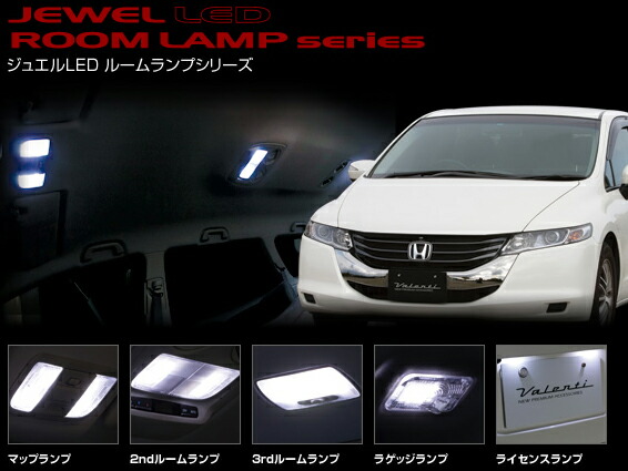 Valenti LEDルームランプセット RB3/4オデッセイ RL-PCS-RB3-1 ヴァレンティ【RCP】