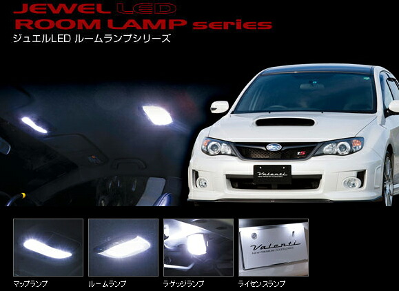 Valenti LEDルームランプセット インプレッサG4 RL-PCS-IMV-1 ヴァレンティ【RCP】