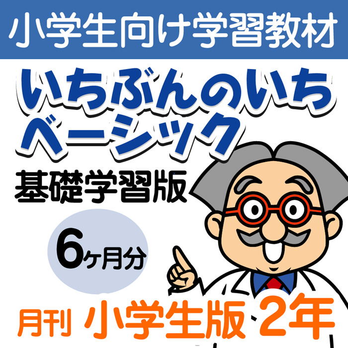 楽天市場 おうちで勉強 家庭学習教材いちぶんのいちベーシック 基礎学習用 小学２年生用6ヶ月分発送 いちぶんのいち ももも倶楽部