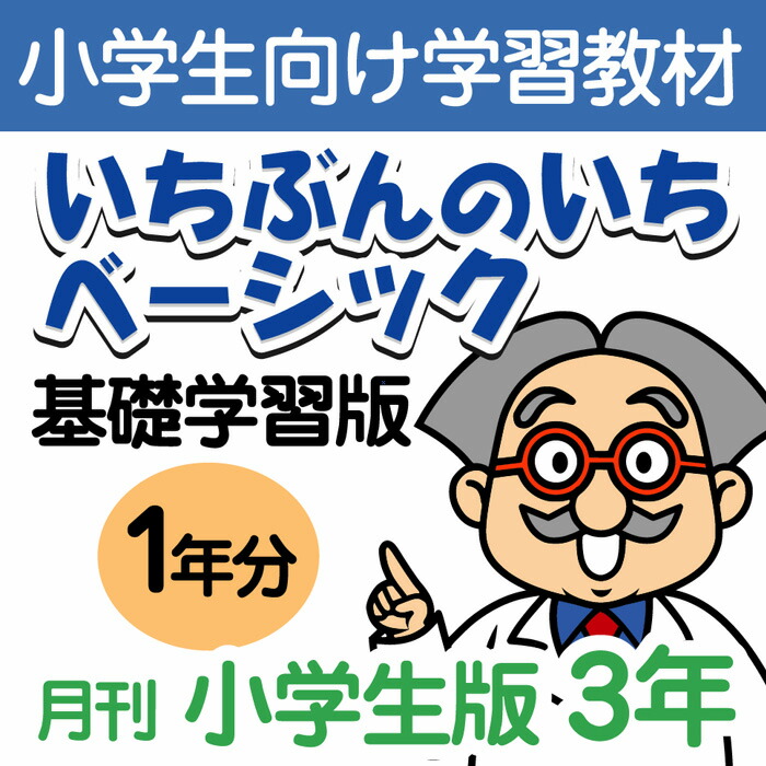 楽天市場 おうちで勉強 家庭学習教材いちぶんのいちベーシック 基礎学習用 小学３年生用１年分発送 いちぶんのいち ももも倶楽部