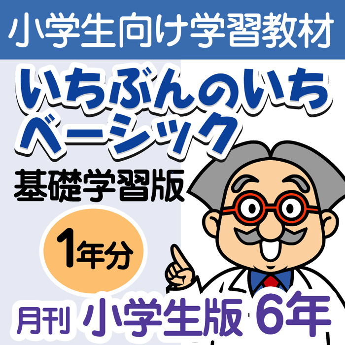 珍しい おうちで勉強 家庭学習教材いちぶんのいちベーシック 基礎学習用 小学６年生用１年分発送 いちぶんのいち ももも倶楽部 日本全国送料無料 Vancouverfamilymagazine Com