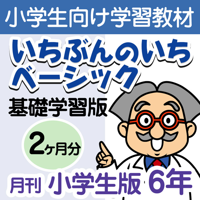 楽天市場 おうちで勉強 家庭学習教材いちぶんのいちベーシック 基礎学習用 小学６年生用2ヶ月分発送 いちぶんのいち ももも倶楽部