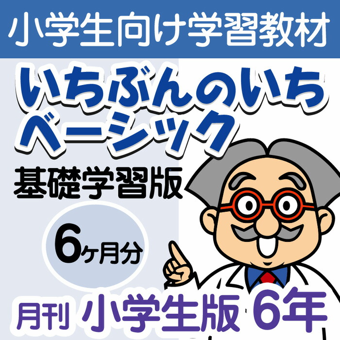 楽天市場 おうちで勉強 家庭学習教材いちぶんのいちベーシック 基礎学習用 小学６年生用6ヶ月分発送 いちぶんのいち ももも倶楽部