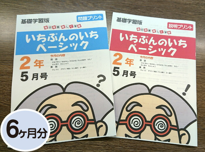 市場 おうちで勉強 基礎学習用 家庭学習教材いちぶんのいちベーシック