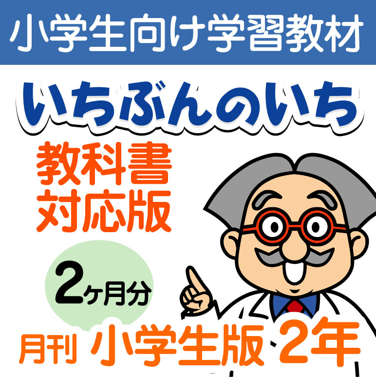 楽天市場 おうちで勉強 家庭学習教材いちぶんのいち教科書対応版小学２年生用2ヶ月分発送 いちぶんのいち ももも倶楽部