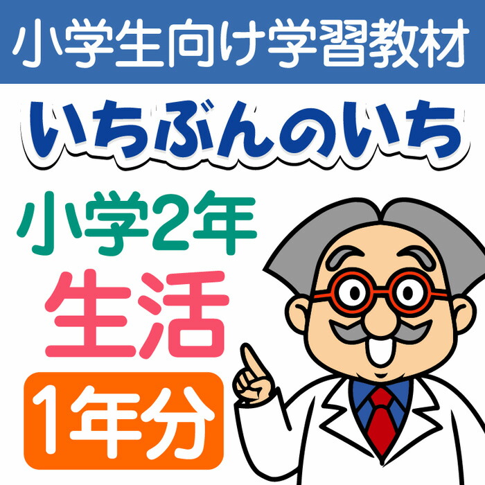 おうちで勉強 家庭学習教材いちぶんのいち別冊小学２年生用生活