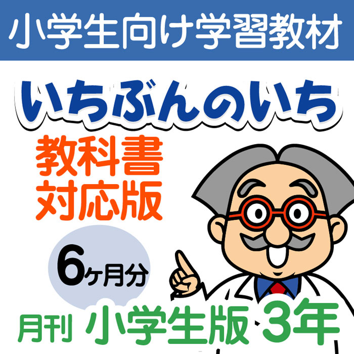 楽天市場 おうちで勉強 家庭学習教材いちぶんのいち教科書対応版小学３年生用6ヶ月分発送 いちぶんのいち ももも倶楽部