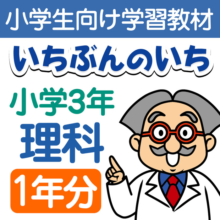 楽天市場 おうちで勉強 家庭学習教材いちぶんのいち別冊小学理科３年生 まとめて１年分 いちぶんのいち ももも倶楽部