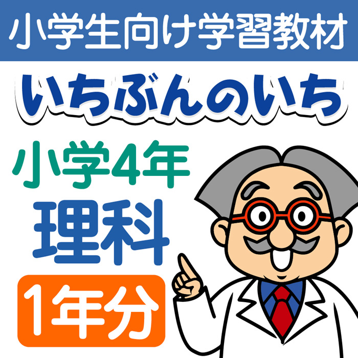 楽天市場 おうちで勉強 家庭学習教材いちぶんのいち別冊小学理科４年生 まとめて１年分 いちぶんのいち ももも倶楽部