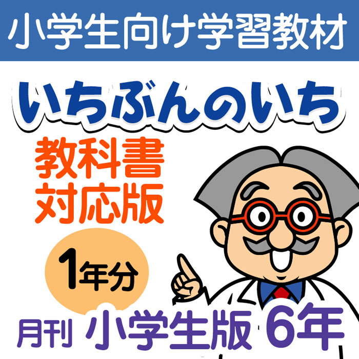 美しい おうちで勉強 家庭学習教材いちぶんのいち教科書対応版小学６年生用１年分発送 格安人気 Vancouverfamilymagazine Com