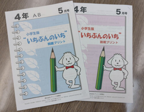 楽天市場 おうちで勉強 家庭学習教材いちぶんのいち教科書対応版小学４年生用１年分発送 いちぶんのいち ももも倶楽部