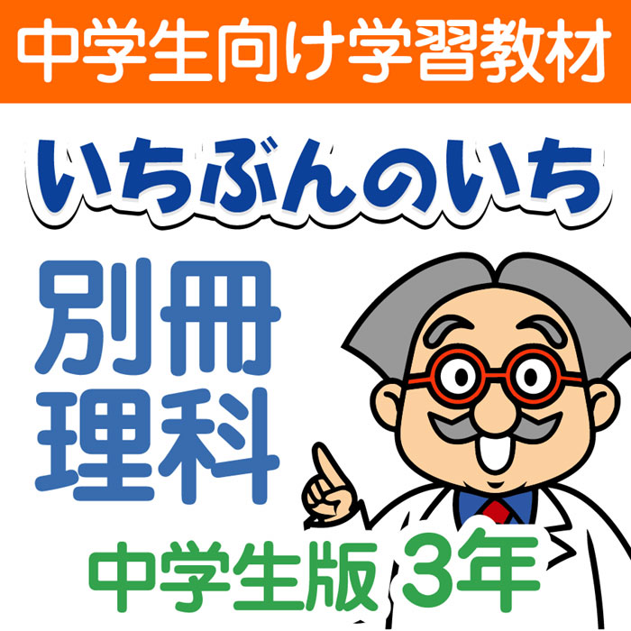 楽天市場 通信教材 家庭学習教材いちぶんのいち中学生理科３年生1年分 いちぶんのいち ももも倶楽部