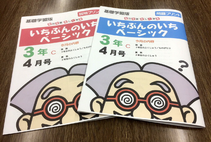 楽天市場 おうちで勉強 家庭学習教材いちぶんのいちベーシック 基礎学習用 小学３年生用１年分発送 いちぶんのいち ももも倶楽部