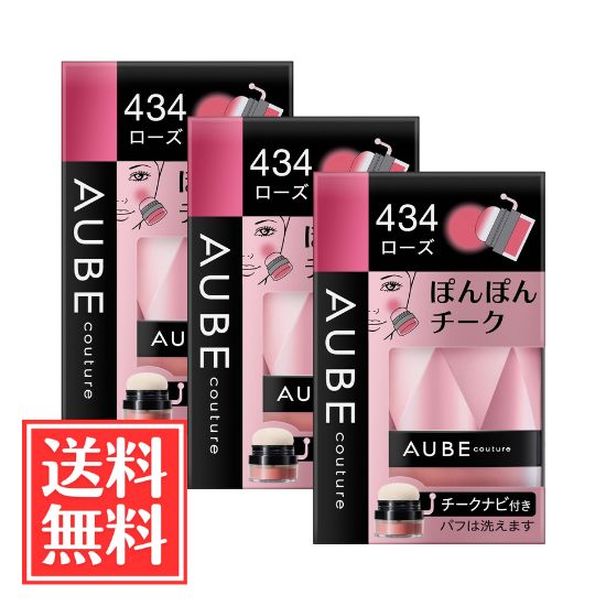 名取り草 SOFINA ソフィーナ AUBE オーブ ぽんぽんチーク 434 サクラ色 3.5g x 3個 書き割り 貨物輸送無料