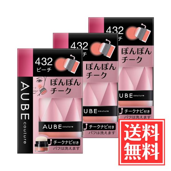 名取り草 SOFINA ソフィーナ AUBE オーブ ぽんぽんチーク 432 桃 3.5g x 3個 仕かける 貨物輸送無料 ベースメイク・メイクアップ-チーク-美容・コスメ・香水