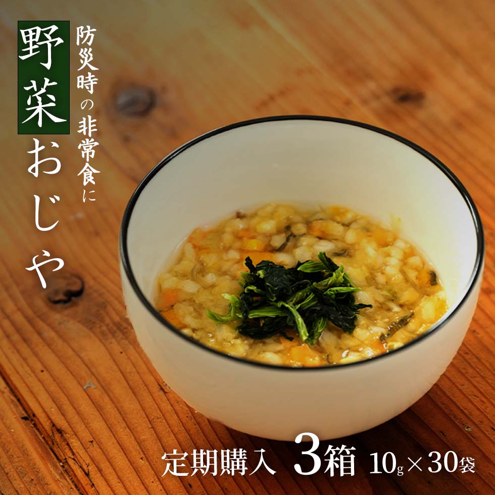 【須崎恭彦獣医師監修】すさきせんせの野菜たっぷりおじや3箱セット 【ランキング・ナチュラル部門1位】【国産 無添加 安心 手作りご飯 トッピング ドッグフード キャットフード ペットフード】≪定期購入≫：わんダーランド店