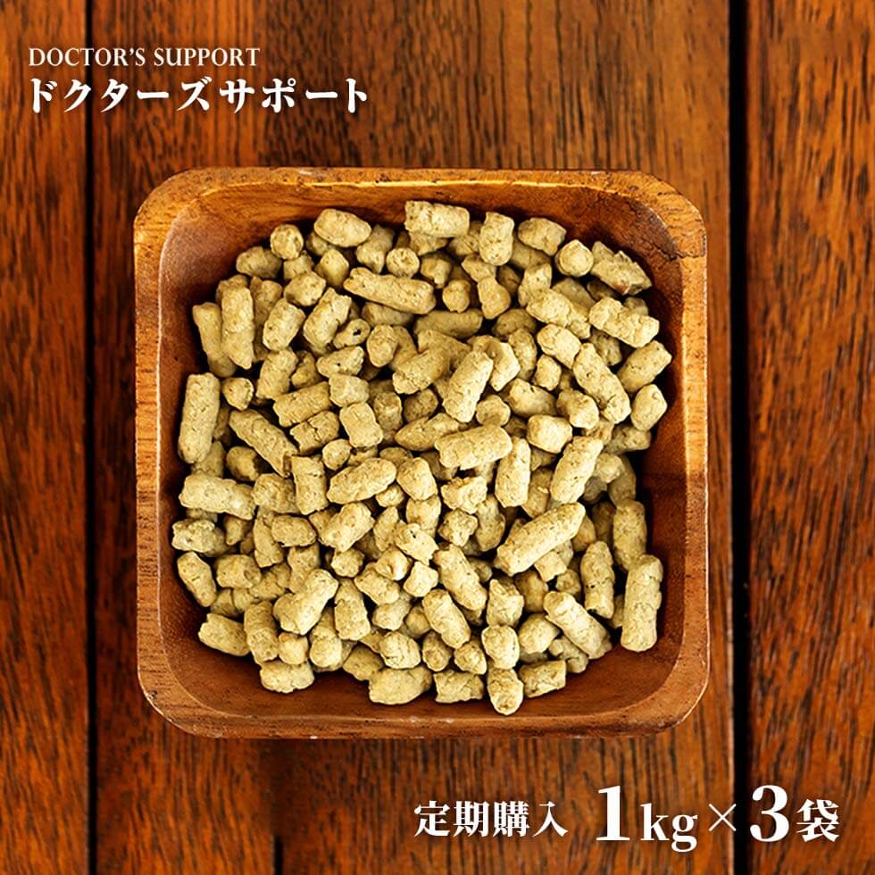 【須崎恭彦獣医師監修】ドクターズサポート1kg3袋セット≪定期購入≫