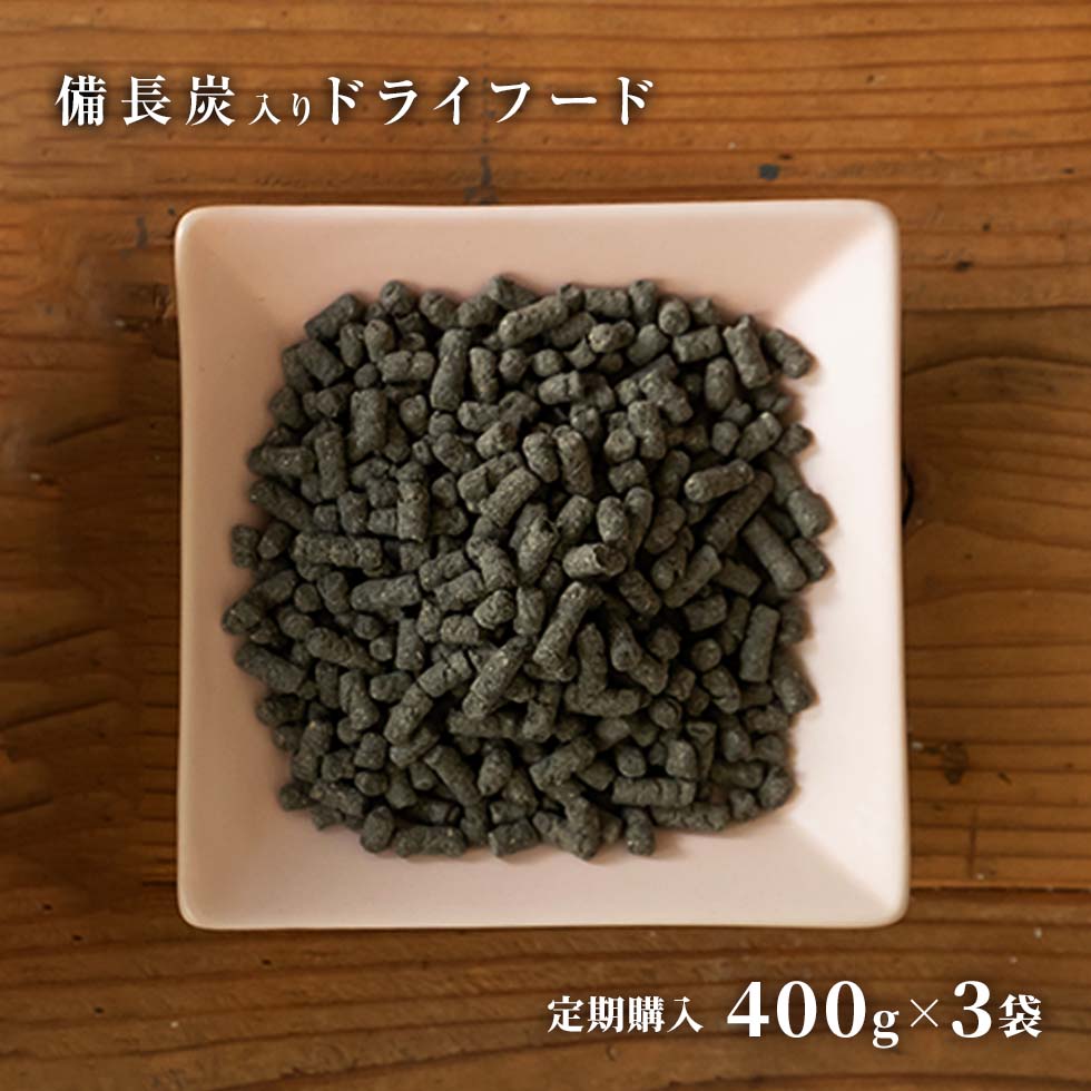 【須崎恭彦獣医師監修】備長炭ドライフード400g3袋セット≪定期購入≫