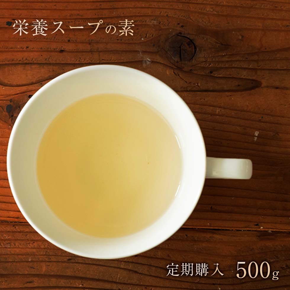 【須崎恭彦獣医師監修】【須崎動物病院オリジナル商品】栄養スープの素500g 【国産　無添加　安心 手作りご飯　トッピング　ドッグフード　キャットフード　ペットフード】≪定期購入≫