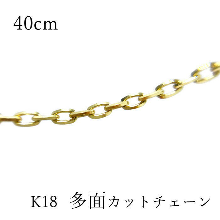 K18 ネックレス 1dk 18k 18金 40cm Jewelry Works あずき のみ アクセサリー キラキラ ギフト ゴールド シンプル スキンジュエリー チェーン チェーンだけ プレゼント レディース 多面カット 女性 小豆 日本製 極細 短い 短め 細い 細め 華奢 重ねづけ 受賞店舗