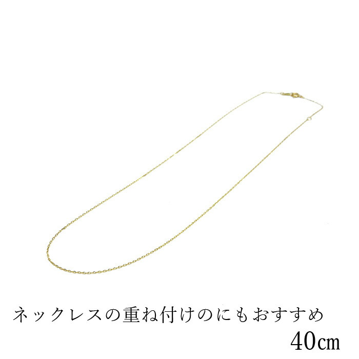 K18 ネックレス 1dk 18k 18金 40cm Jewelry Works あずき のみ アクセサリー キラキラ ギフト ゴールド シンプル スキンジュエリー チェーン チェーンだけ プレゼント レディース 多面カット 女性 小豆 日本製 極細 短い 短め 細い 細め 華奢 重ねづけ 受賞店舗