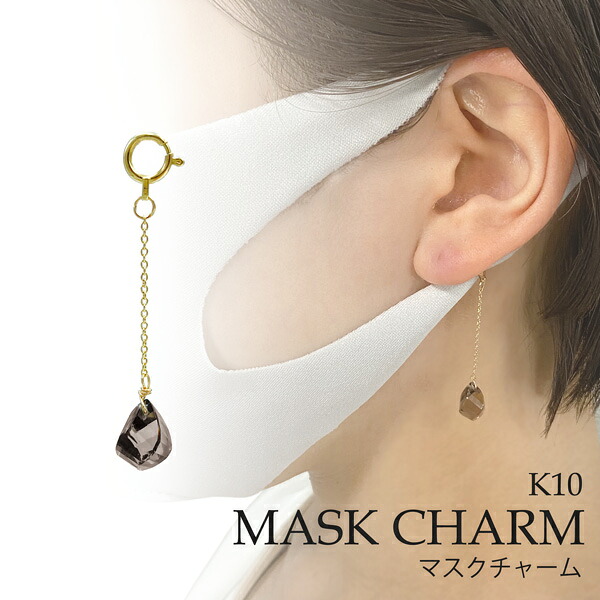 マスクチャーム スモーキークォーツ K10 日本製 大人 女性 おしゃれ 上品 マスクアクセサリー マスクピアス マスクイヤリング カラーストーン 色石 ハンドメイド Lucie＆G ルシーアンジー LMC-9000