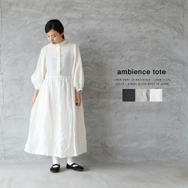 【最大3000円OFFクーポン配布中】 ambience tote ベルギーリネン 2wayワンピース 日本製 麻 バルーンスリーブ ゆったり ナチュラル 送料無料