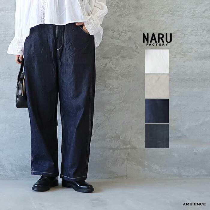 【最大限度6000円OFF引き換え証散り散り中】NARU わがまま8薬局衡オンスムラジーンズ“ノッポパンツ”ゆう容器に並べる送りとどける 日本製  白いこと キナリ インディゴ 黒いこと ワンウォッシュ