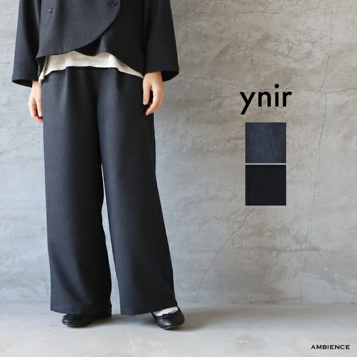【10％OFFクーポン配布中】 【SALE20%OFF】 ynir ユニール リサイクルウーリッシュ ウーゴパンツ ゆうパック発送 ブラック チャコール 24秋冬 日本製