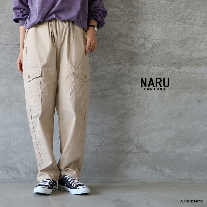 【最大3000円OFFクーポン配布中】 NARU ナル ライトツイルユーティリティパンツ メール便発送 25春夏 日本製