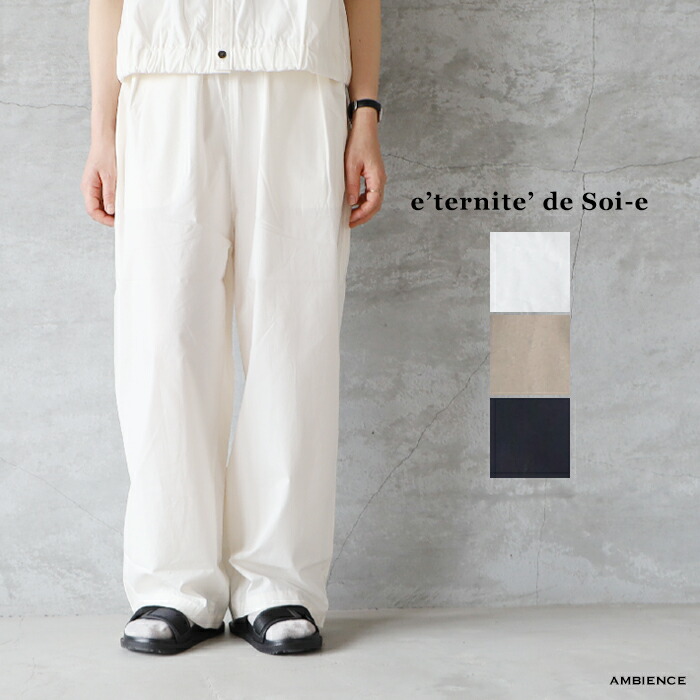 【最大限度3000円OFFクーポン券別れ別れ中】e’ternite’ de Soi-e エテルニテドゥソワダンプグリストーンワイドイージーパンツメール便送りとどける 25春夏 BLACK/3-WHITE/1-BEIGE/2